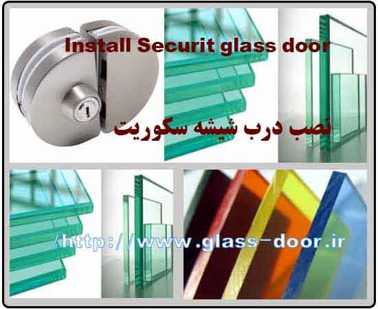 نصب شیشه درب سکوریت